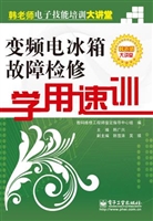 变频电冰箱故障检修学