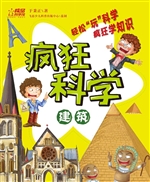 疯狂科学——建筑