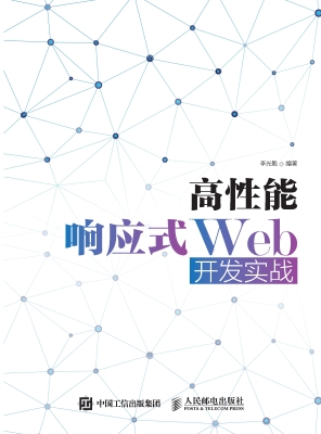 高性能响应式Web开发