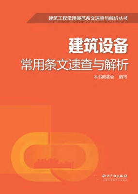 建筑设备常用条文速查