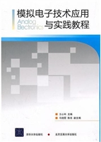 模拟电子技术应用与实