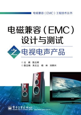 电磁兼容（EMC）设计与测