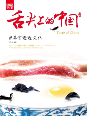 舌尖上的中国——当美