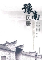豫南民居