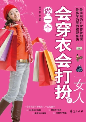 做一个会穿衣会打扮的