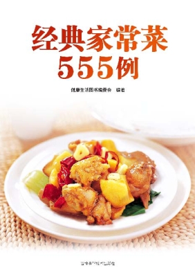 经典家常菜555例
