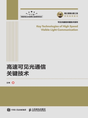 高速可见光通信关键技