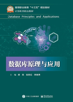 数据库原理与应用