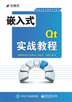 嵌入式Qt实战教程