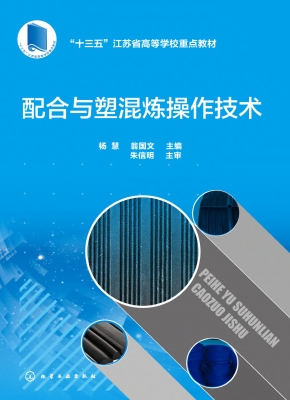 配合与塑混炼操作技术