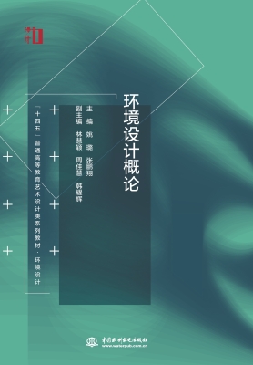 环境设计概论