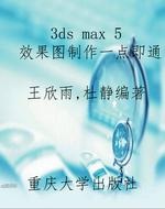 3ds max 5 效果图制作