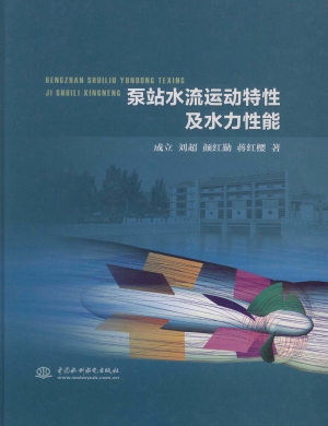 泵站水流运动特性及水