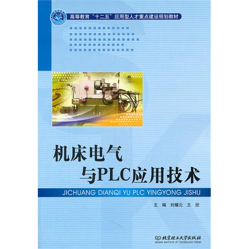 机床电气与PLC应用技
