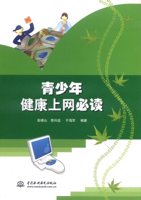 青少年健康上网必读