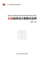 女装纸样设计原理与应