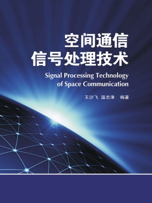 空间通信信号处理技术