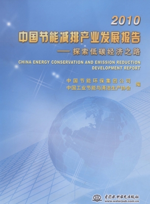 2010中国节能减排产业