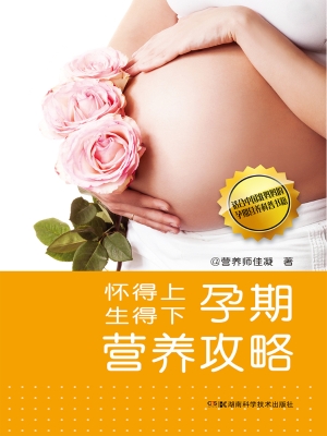 怀得上生得下孕期营养