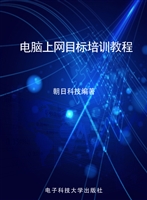 电脑上网目标培训教程