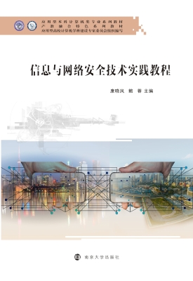 信息与网络安全技术实