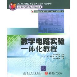 数字电路实验-体化教