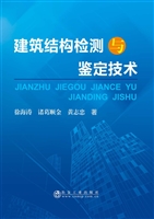 建筑结构检测与鉴定技