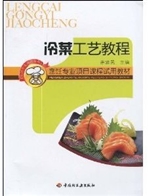 冷菜工艺教程