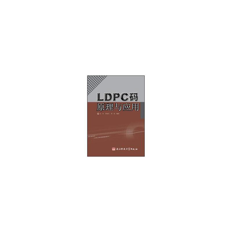 LDPC码原理与应用