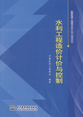 水利工程造价计价与控
