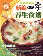 新编四季养生食谱(专
