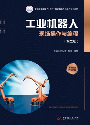 工业机器人现场操作与