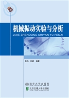 机械振动实验与分析
