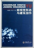 超视觉形态与建筑创作