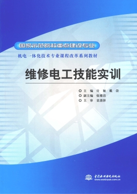 维修电工技能实训