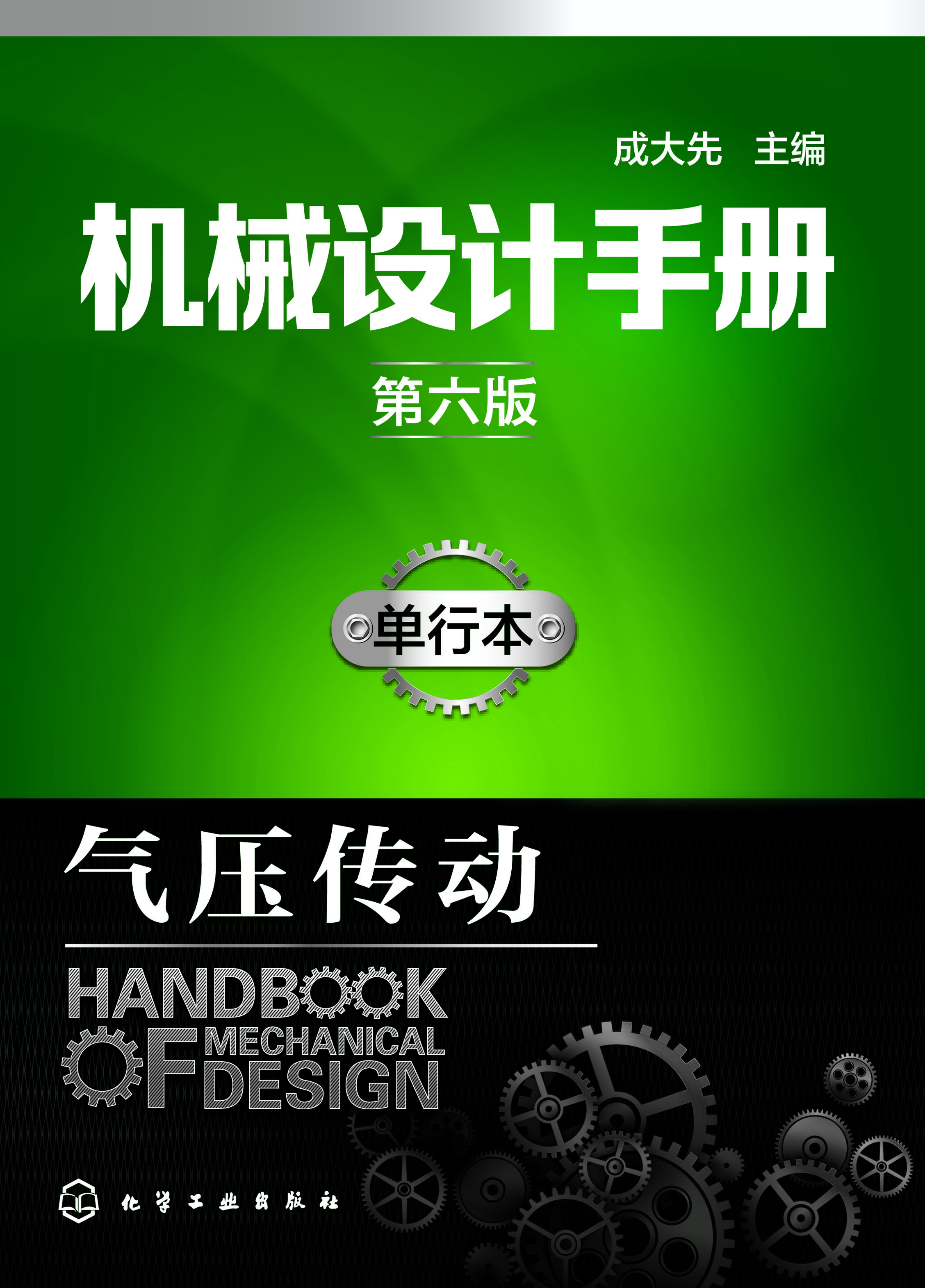 机械设计手册（单行本）—