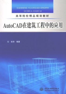 AutoCAD在建筑工程中