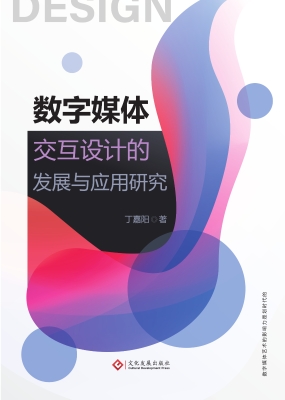 数字媒体交互设计的发