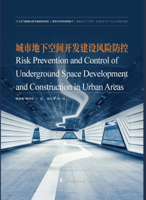 城市地下空间开发建设