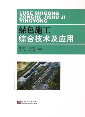 绿色施工综合技术及应