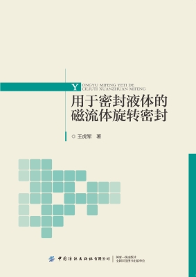 用于密封液体的磁流体