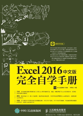 Excel 2016中文版完全
