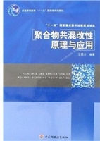 聚合物共混改性原理与