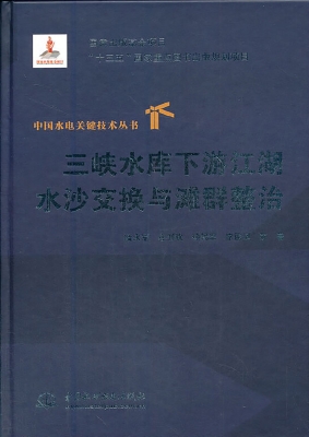 三峡水库下游江湖水沙