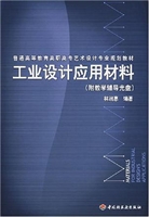工业设计应用材料