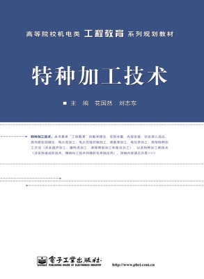 特种加工技术