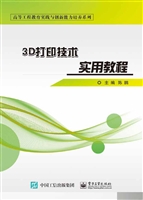 3D打印技术实用教程