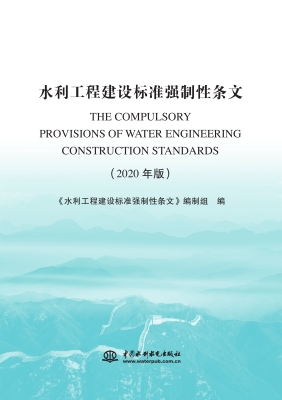 水利工程建设标准强制