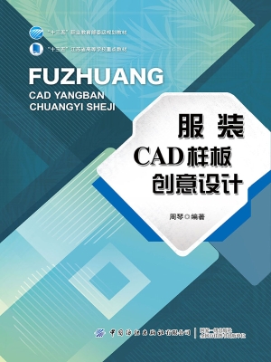 服装CAD样板创意设计