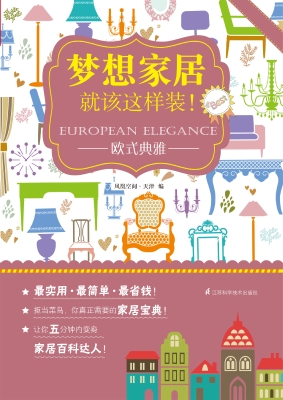 梦想家居就该这样装！—